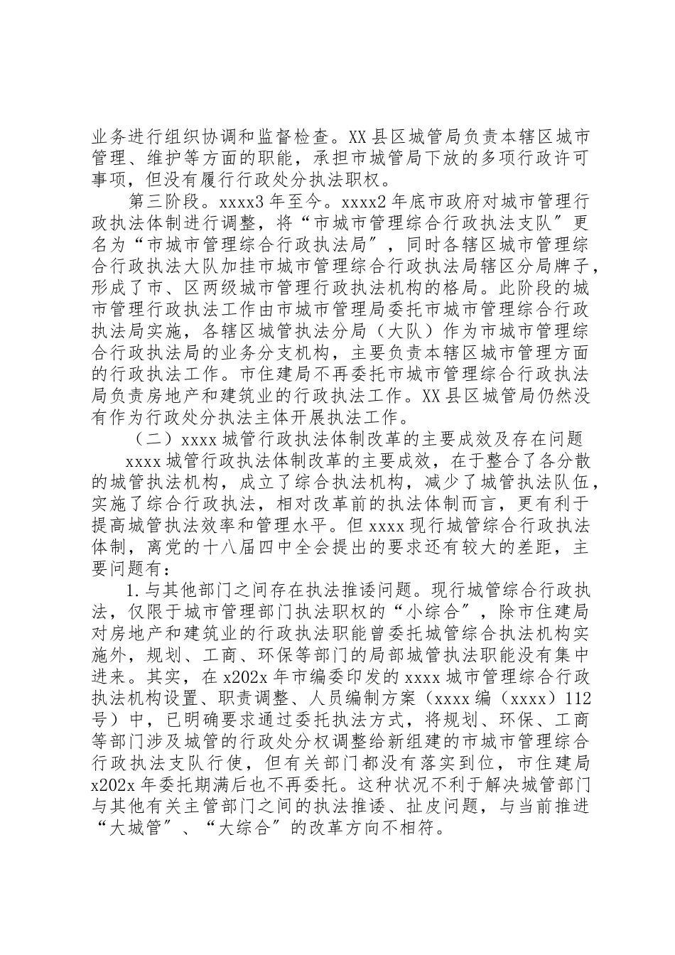 2023年城管行政执法调研报告.docx_第2页