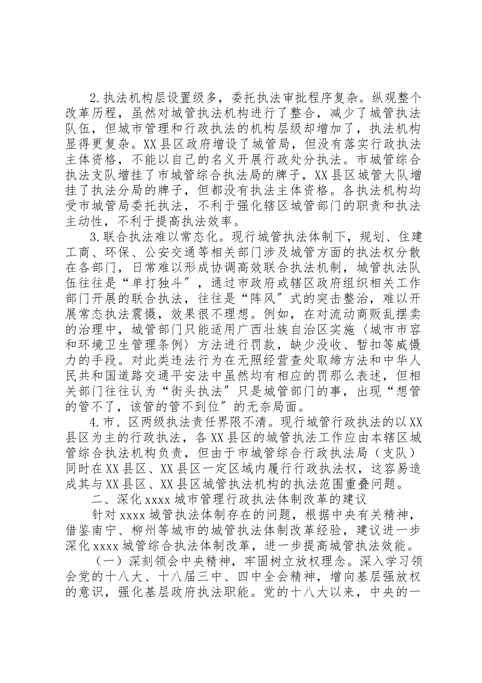 2023年城管行政执法调研报告.docx_第3页