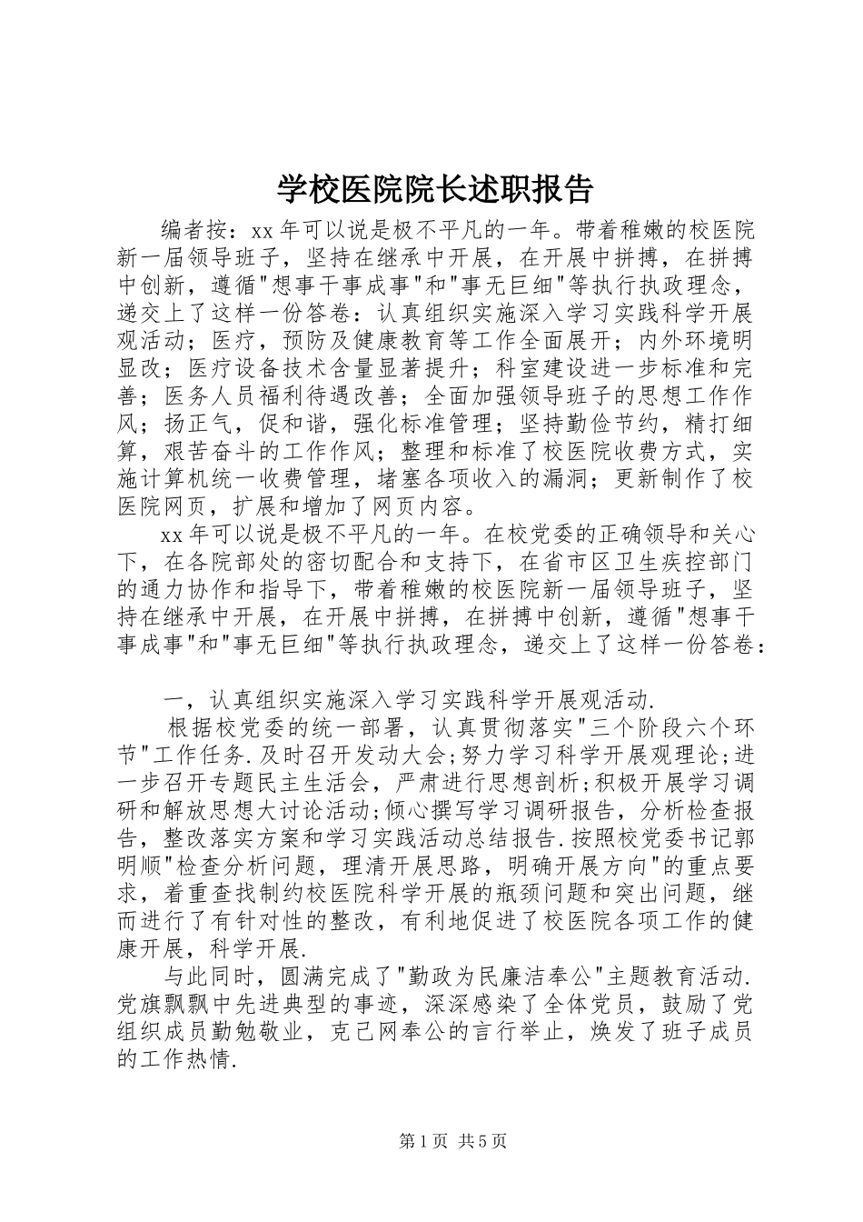 2023年学校医院院长述职报告.docx_第1页