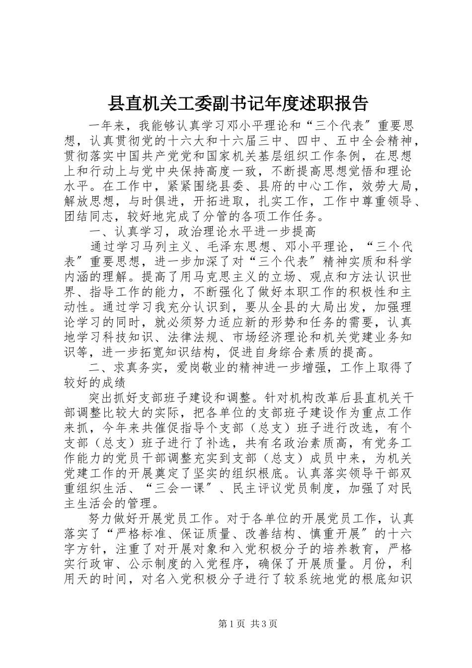 2023年县直机关工委副书记年度述职报告.docx_第1页