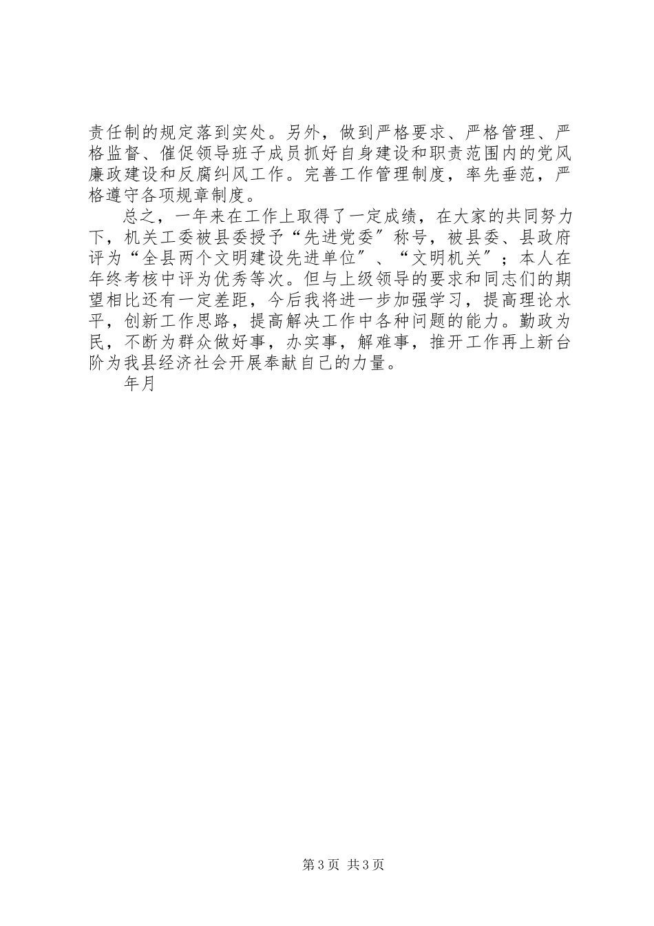 2023年县直机关工委副书记年度述职报告.docx_第3页