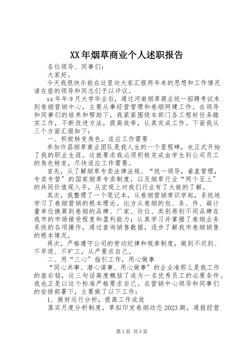 2023年烟草商业个人述职报告.docx_第1页