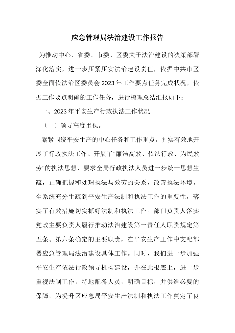 2023年应急管理局法治建设工作报告.docx_第1页