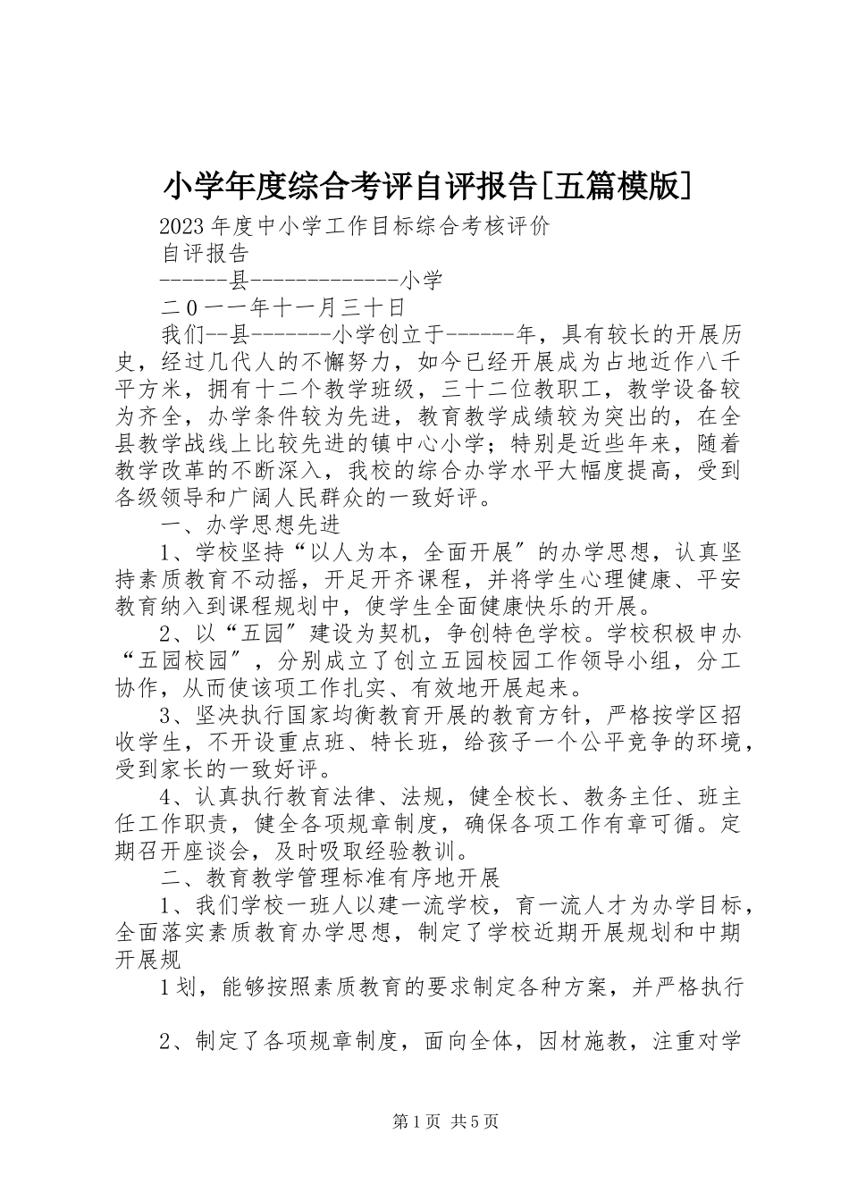 2023年小度综合考评自评报告五篇模版.docx_第1页