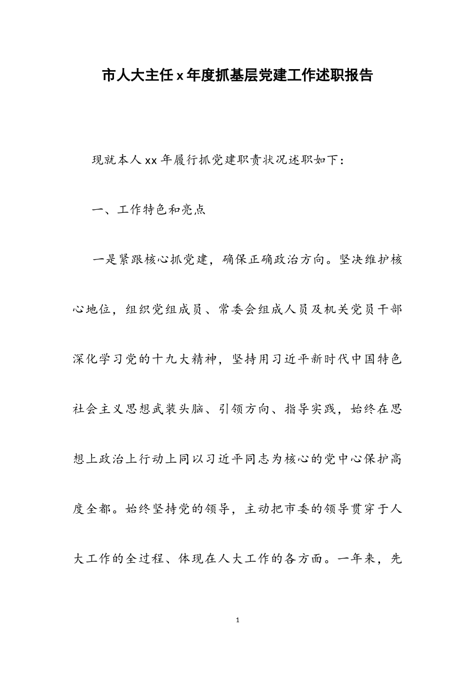 2023年市人大主任X年度抓基层党建工作述职报告.doc_第1页