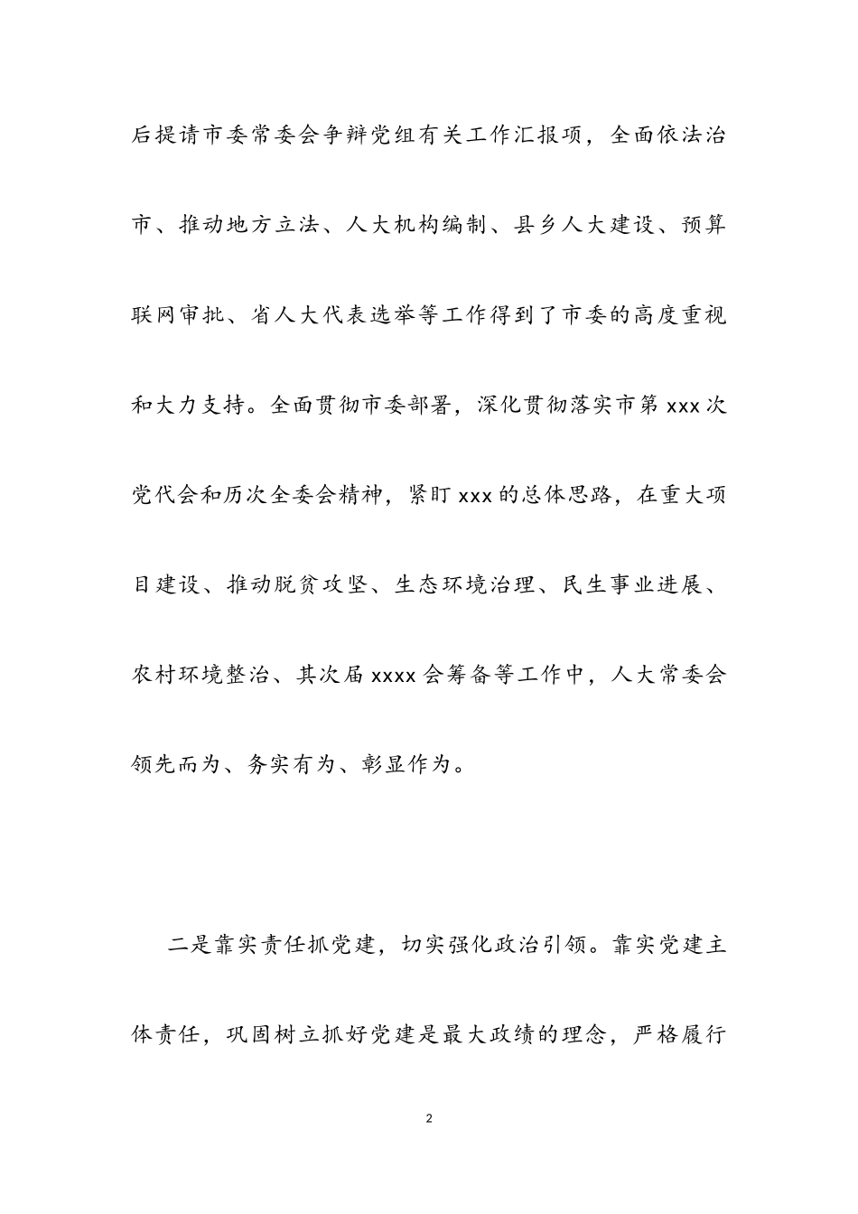 2023年市人大主任X年度抓基层党建工作述职报告.doc_第2页