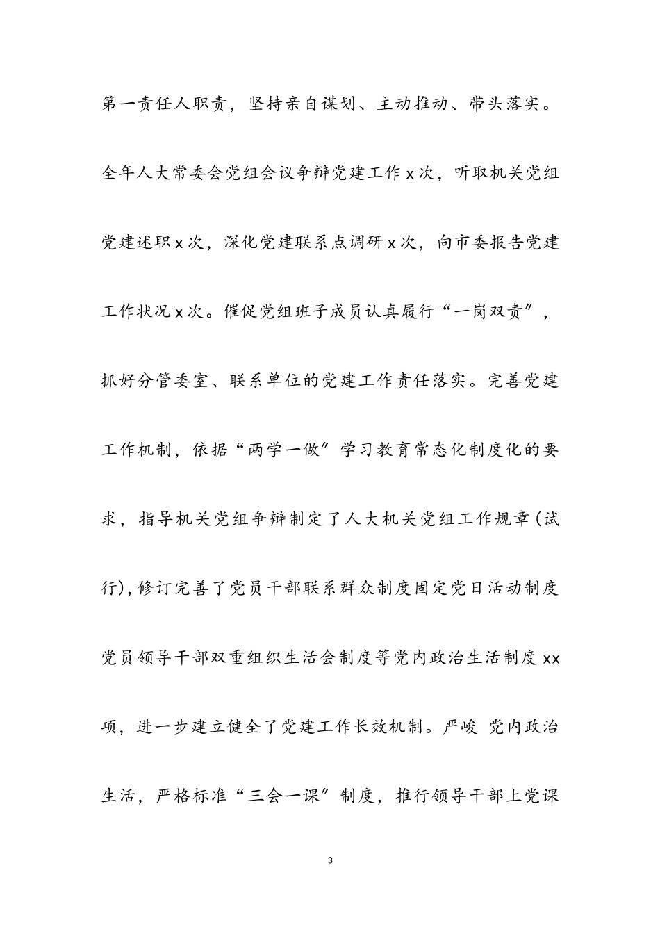 2023年市人大主任X年度抓基层党建工作述职报告.doc_第3页