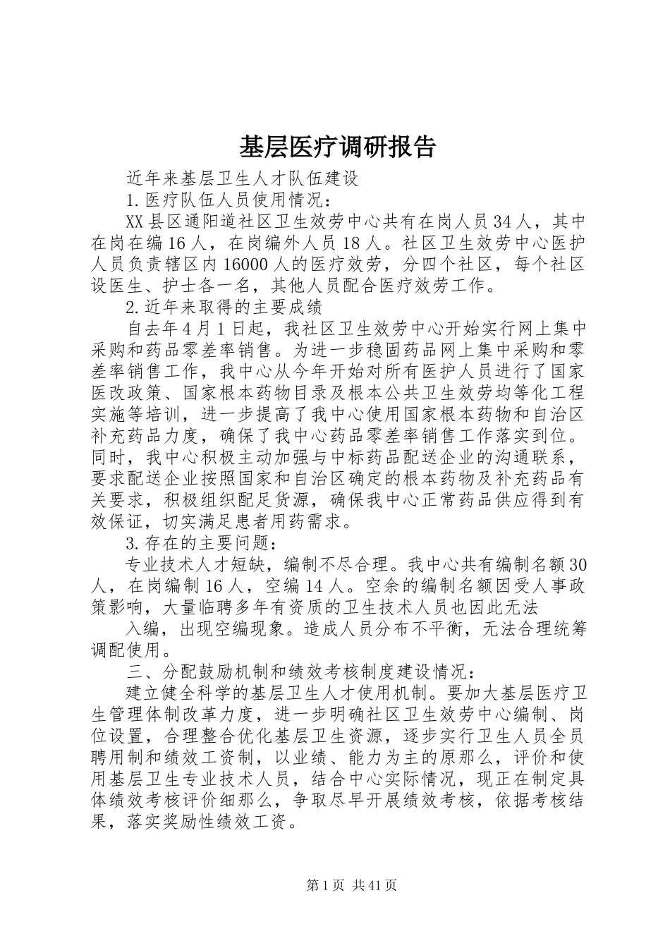 2023年基层医疗调研报告.docx_第1页