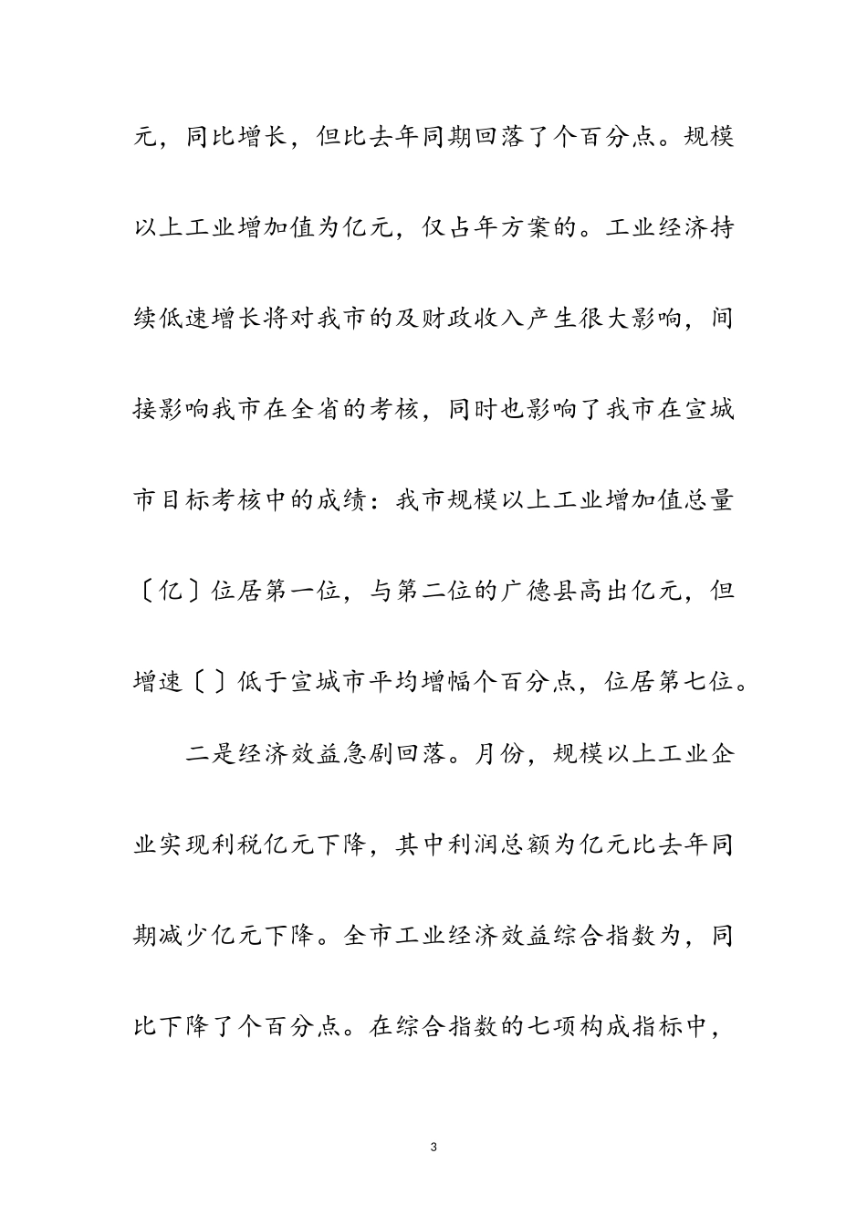 2023年市长在经济形势分析会上的讲话范文.doc_第3页