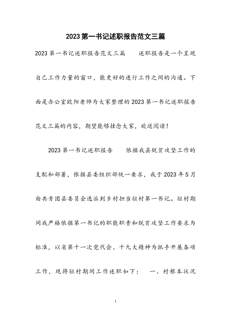 2023第一书记述职报告三篇2.doc_第1页