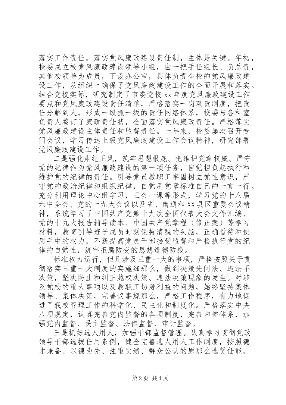 2023年廉政建设主体责任的情况报告.docx_第2页