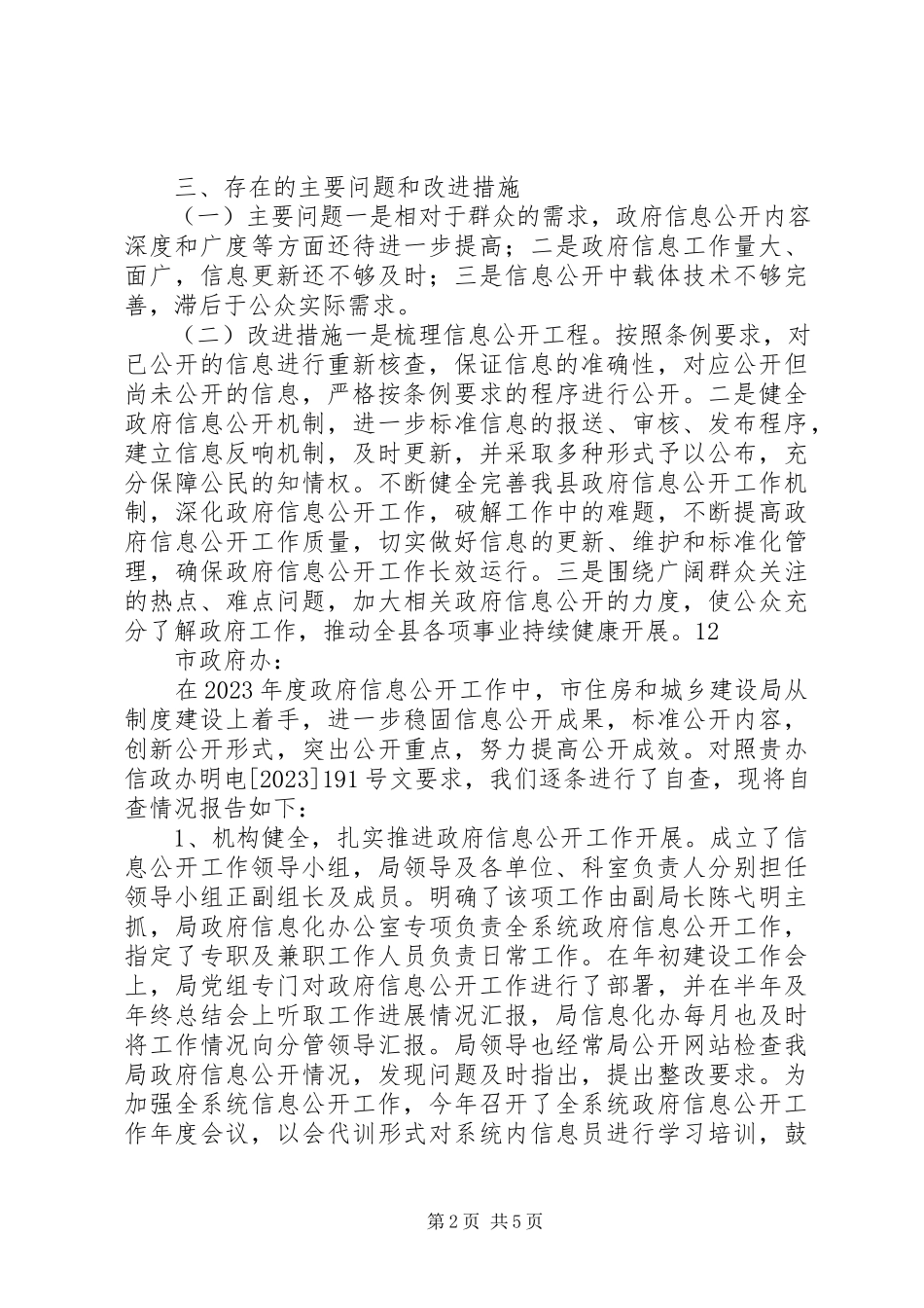 2023年县政府信息公开工作自查报告.docx_第2页