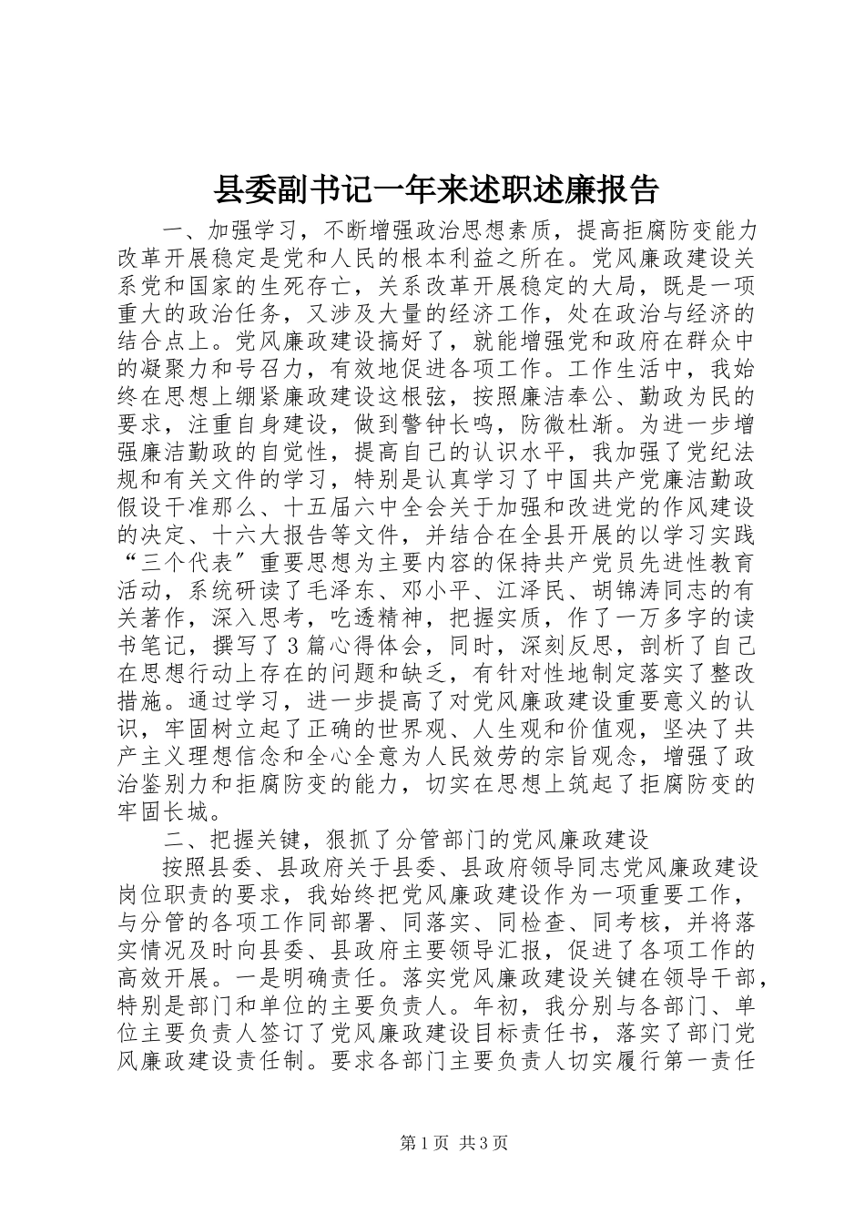 2023年县委副书记一年来述职述廉报告.docx_第1页