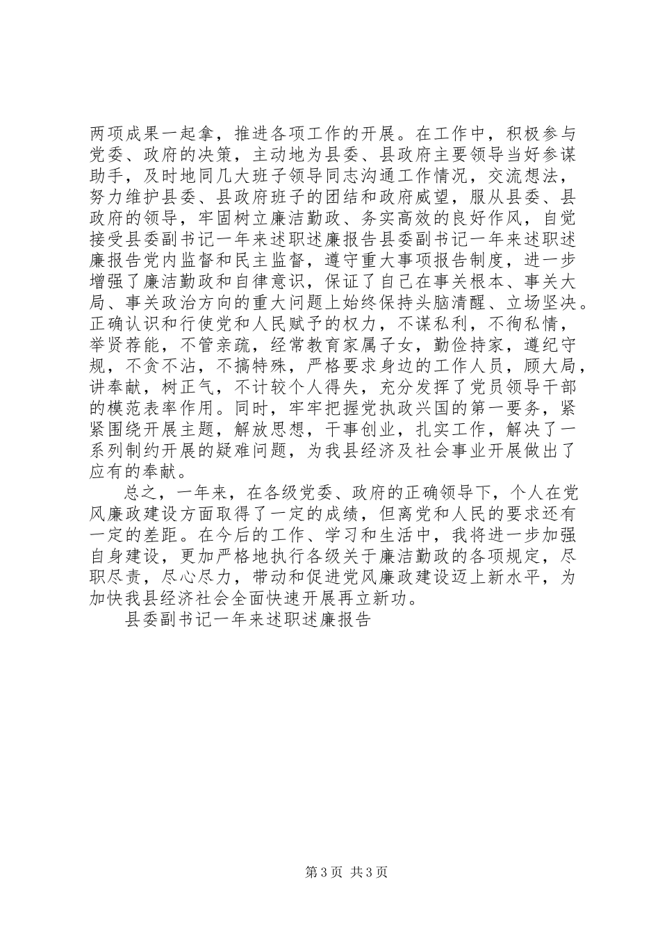 2023年县委副书记一年来述职述廉报告.docx_第3页