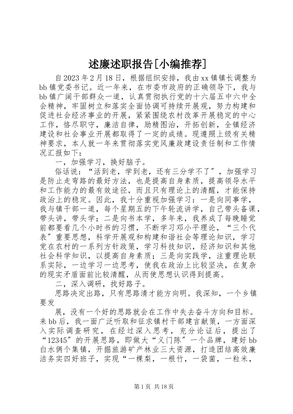 2023年述廉述职报告3.docx_第1页
