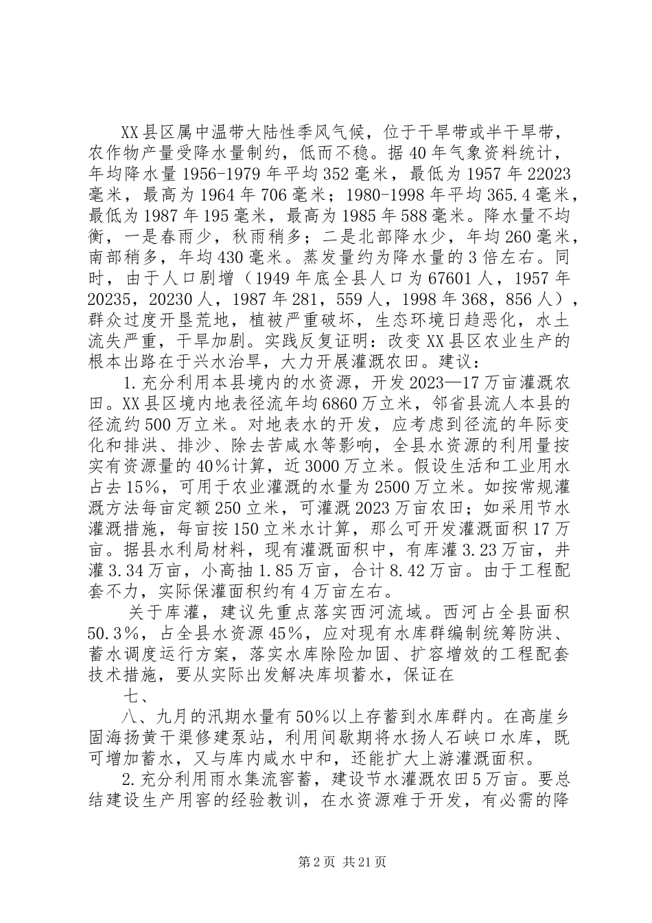 2023年干旱问题的调研报告五篇.docx_第2页