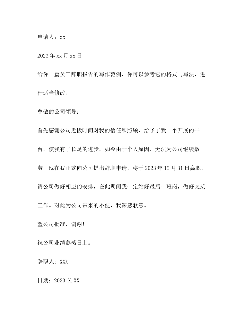 2023年员工辞职报告共10篇.docx_第3页
