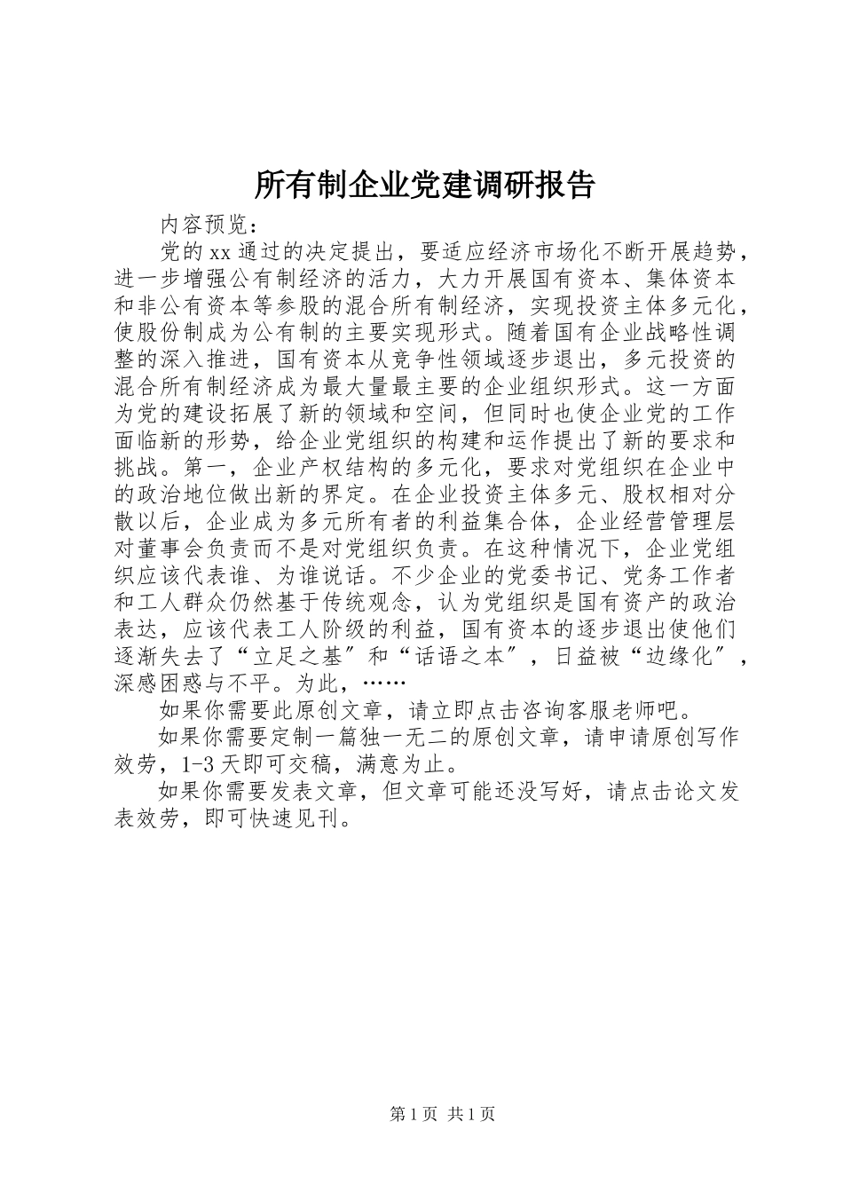 2023年所有制企业党建调研报告.docx_第1页