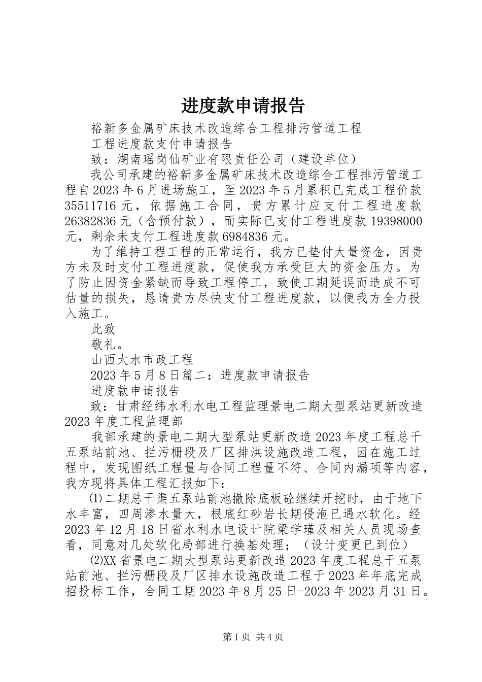 2023年进度款申请报告.docx_第1页