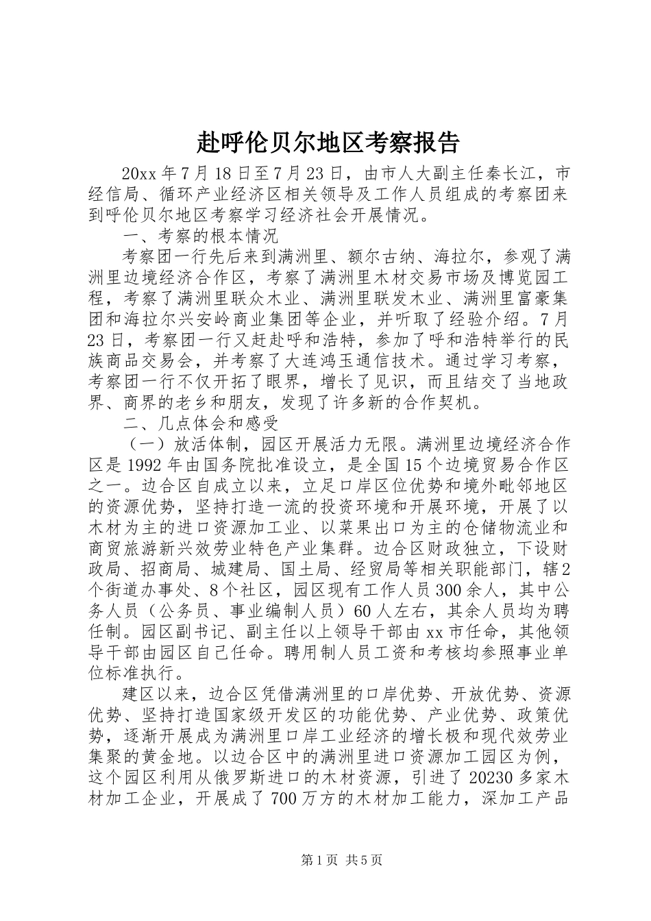 2023年赴呼伦贝尔地区考察报告.docx_第1页