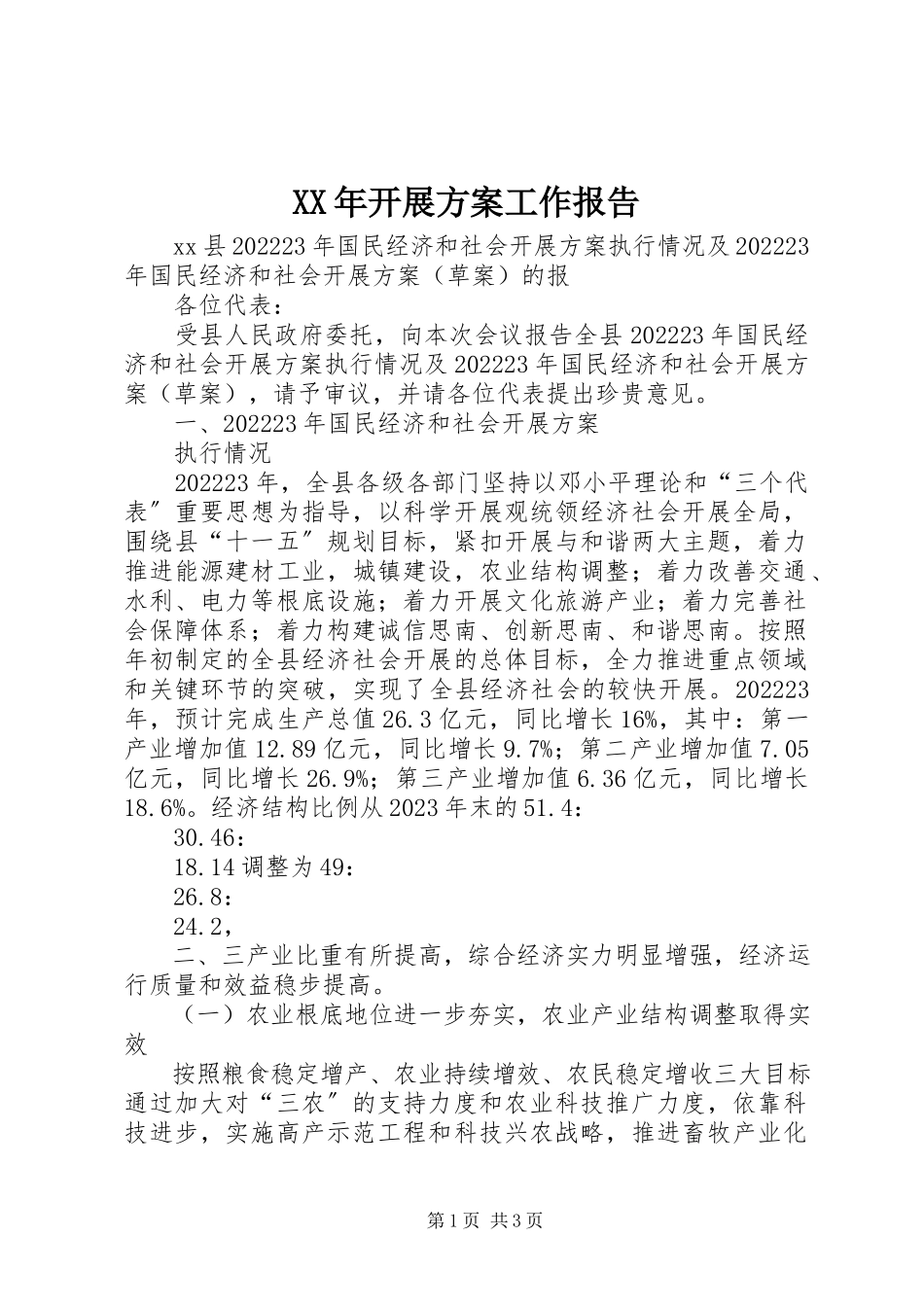 2023年发展计划工作报告.docx_第1页