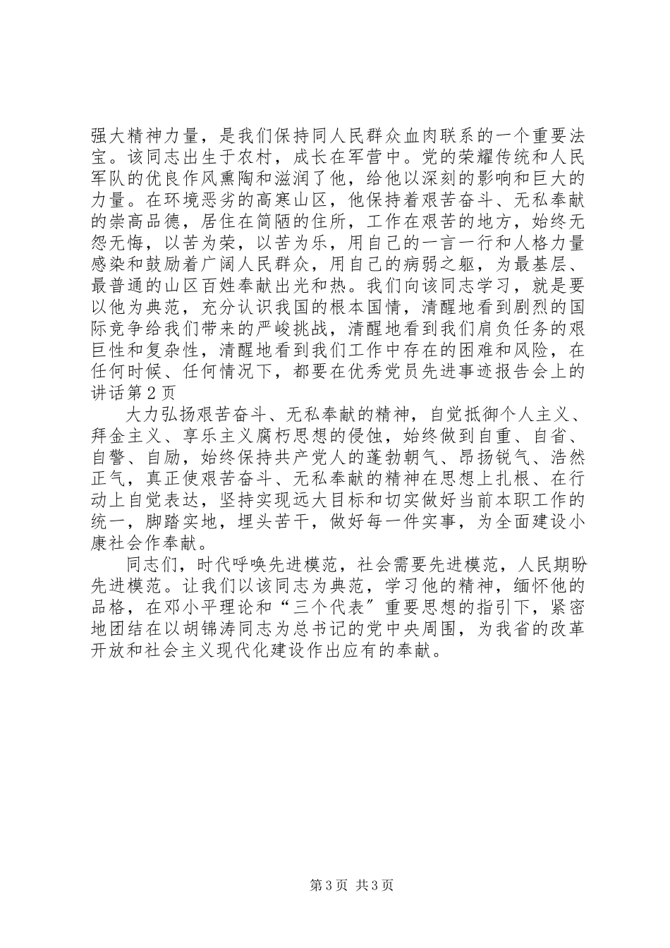 2023年在优秀党员先进事迹报告会上的致辞.docx_第3页
