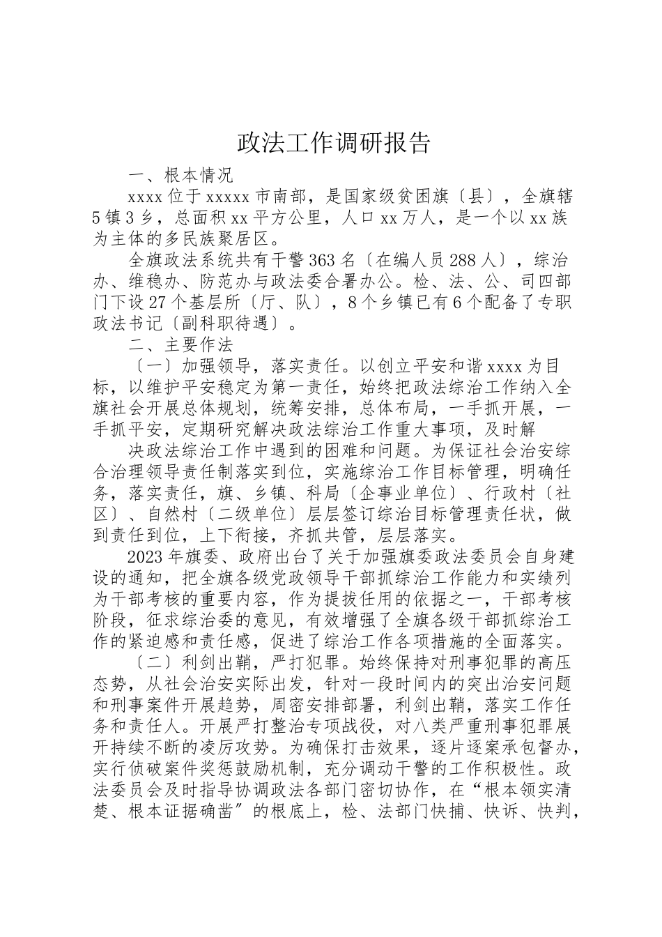2023年政法工作调研报告.doc_第1页