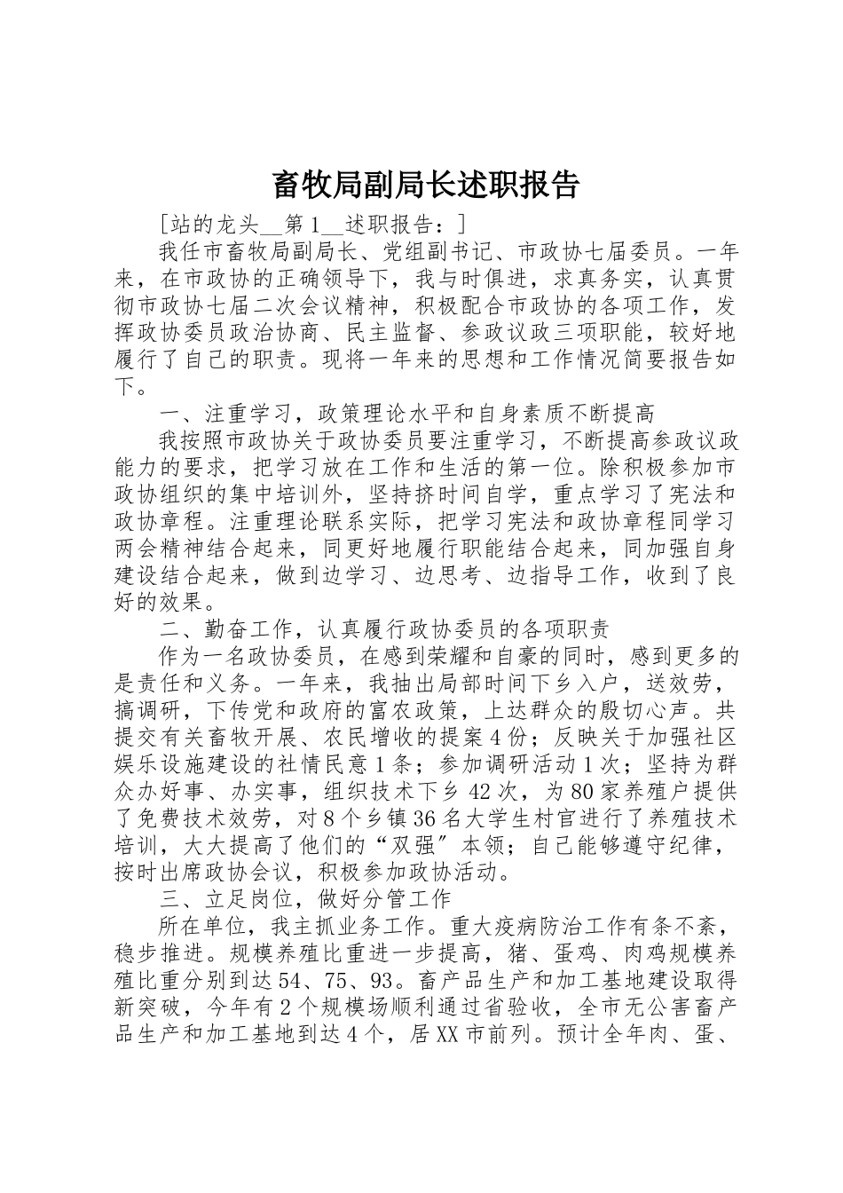 2023年畜牧局副局长述职报告新编.docx_第1页