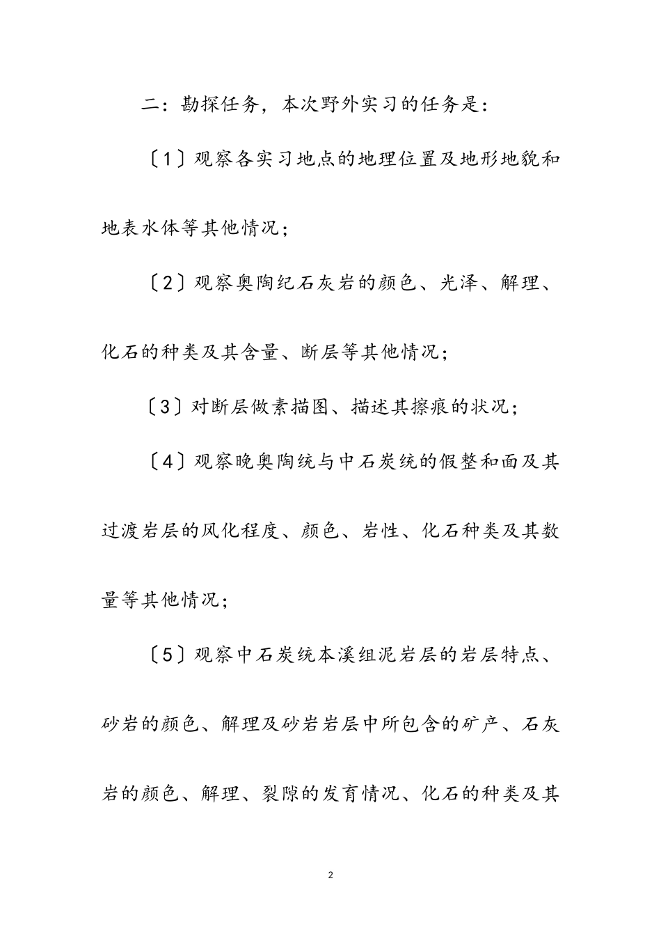 2023年煤矿勘探系毕业生个人户外实习报告范文.doc_第2页