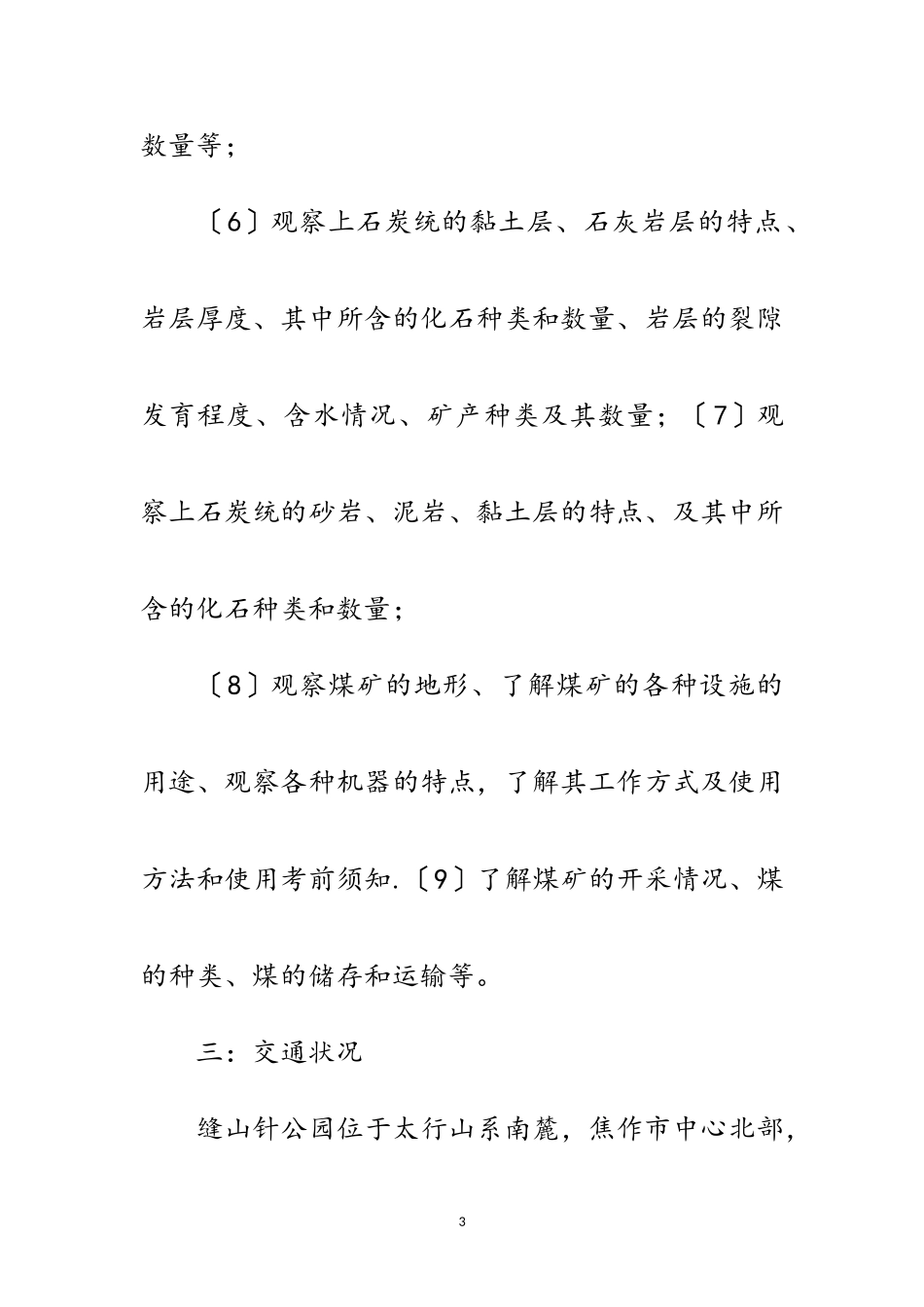 2023年煤矿勘探系毕业生个人户外实习报告范文.doc_第3页