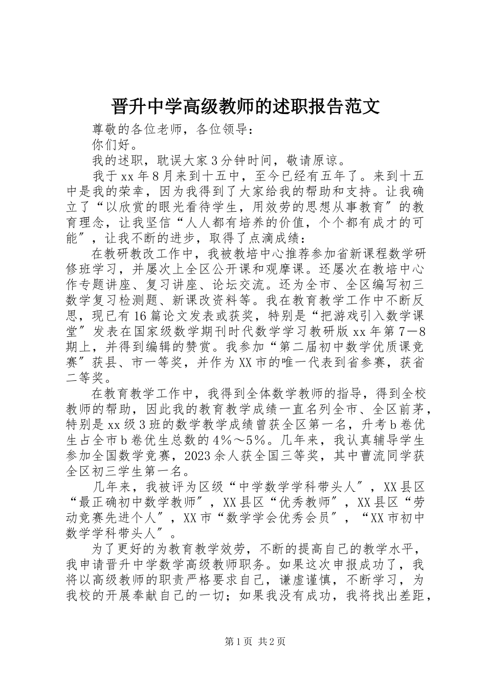 2023年晋升中学高级教师的述职报告.docx_第1页
