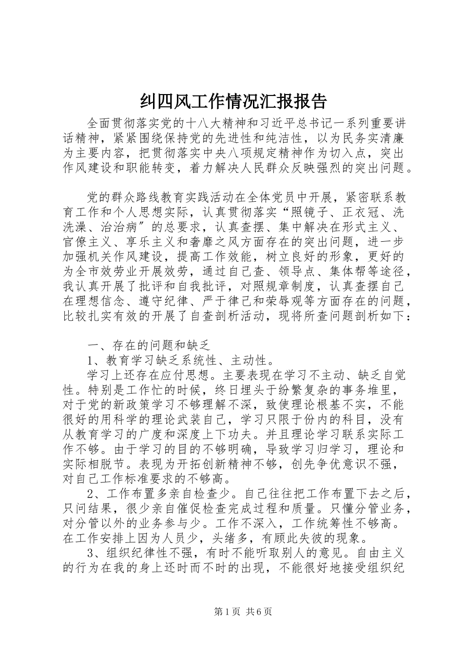2023年纠四风工作情况汇报报告.docx_第1页