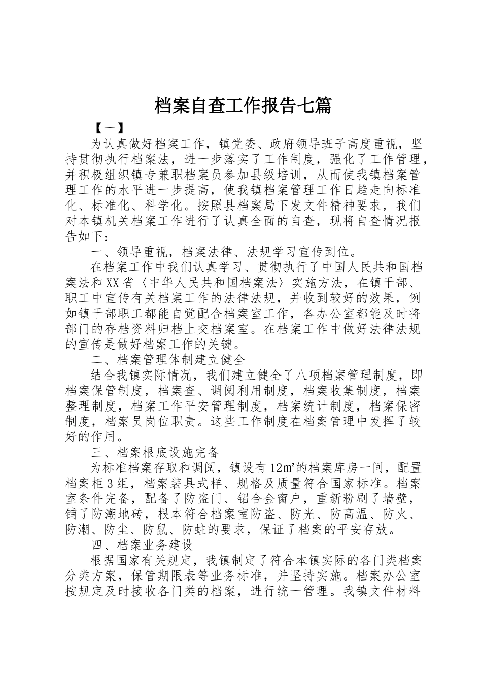 2023年档案自查工作报告七篇新编.docx_第1页
