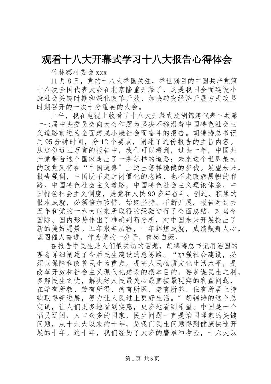 2023年观看十八大开幕式学习十八大报告心得体会.docx_第1页