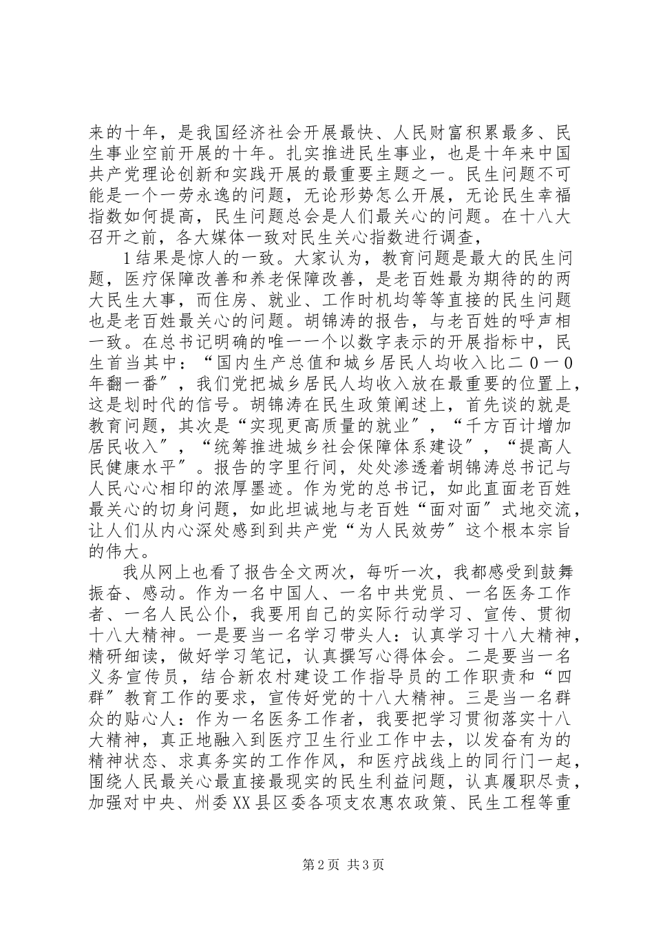 2023年观看十八大开幕式学习十八大报告心得体会.docx_第2页