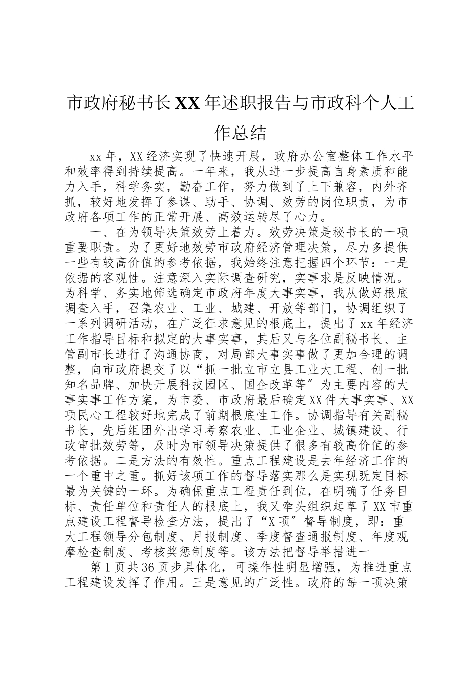 2023年市政府秘书长某年述职报告与市政科个人工作总结.doc_第1页