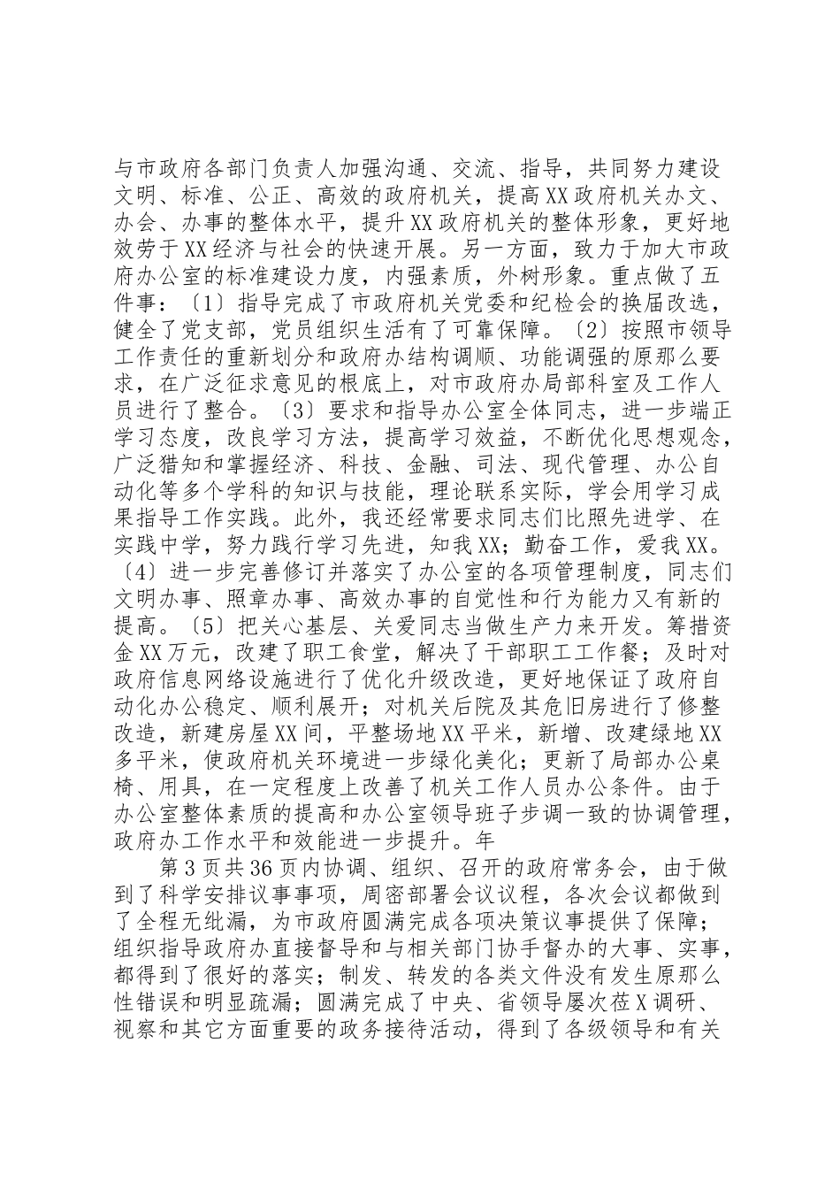 2023年市政府秘书长某年述职报告与市政科个人工作总结.doc_第3页