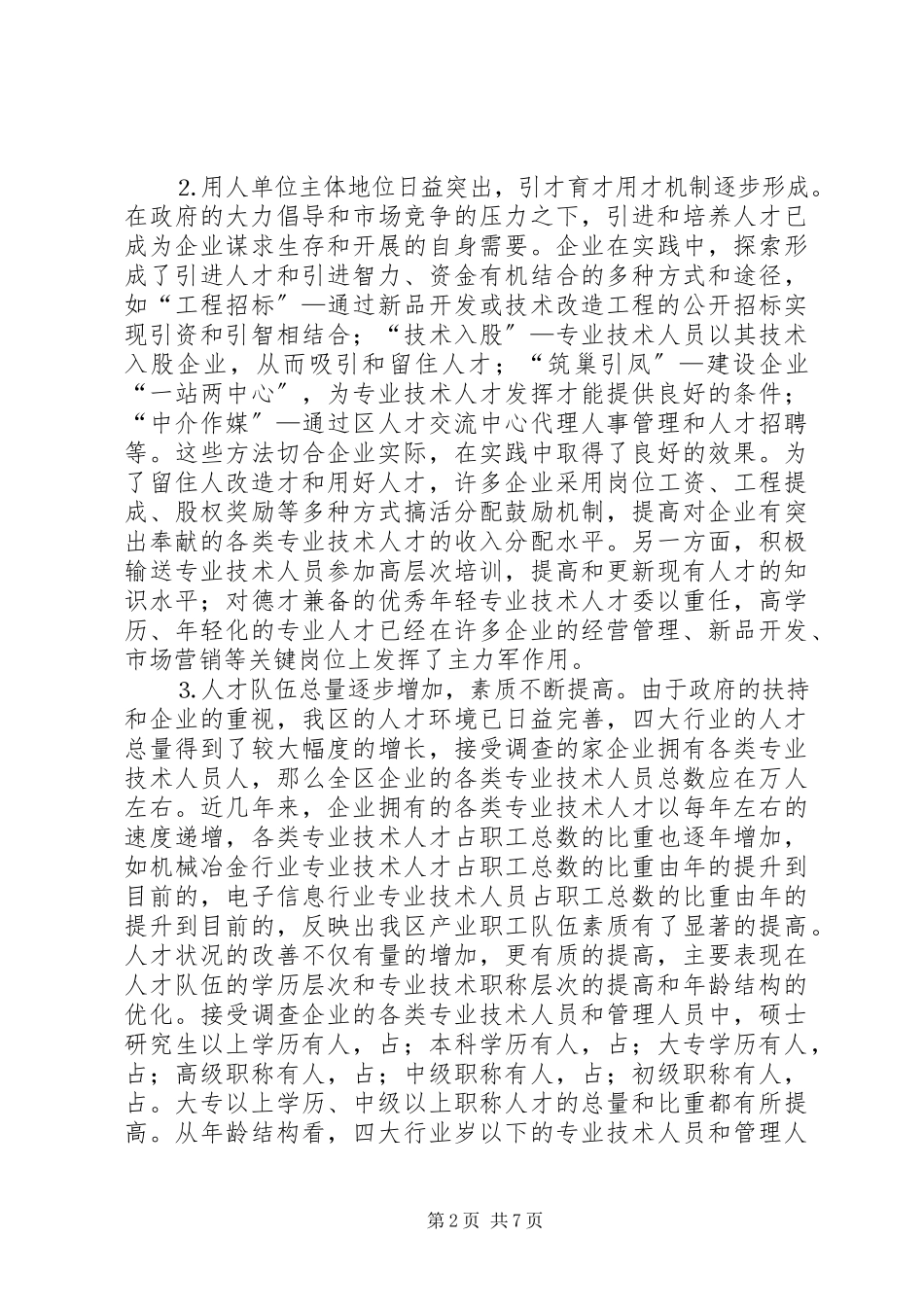 2023年某某区重点行业人才队伍建设调研报告.docx_第2页