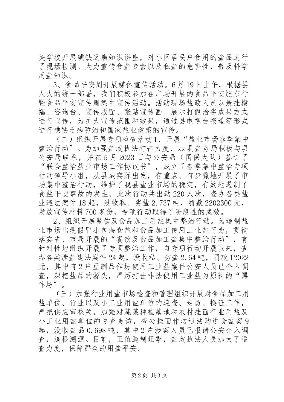 2023年县盐务管理局工作报告材料.docx_第2页