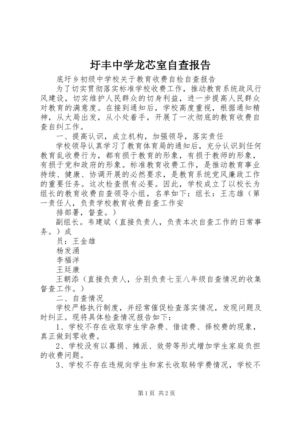 2023年圩丰中学龙芯电脑室自查报告.docx_第1页