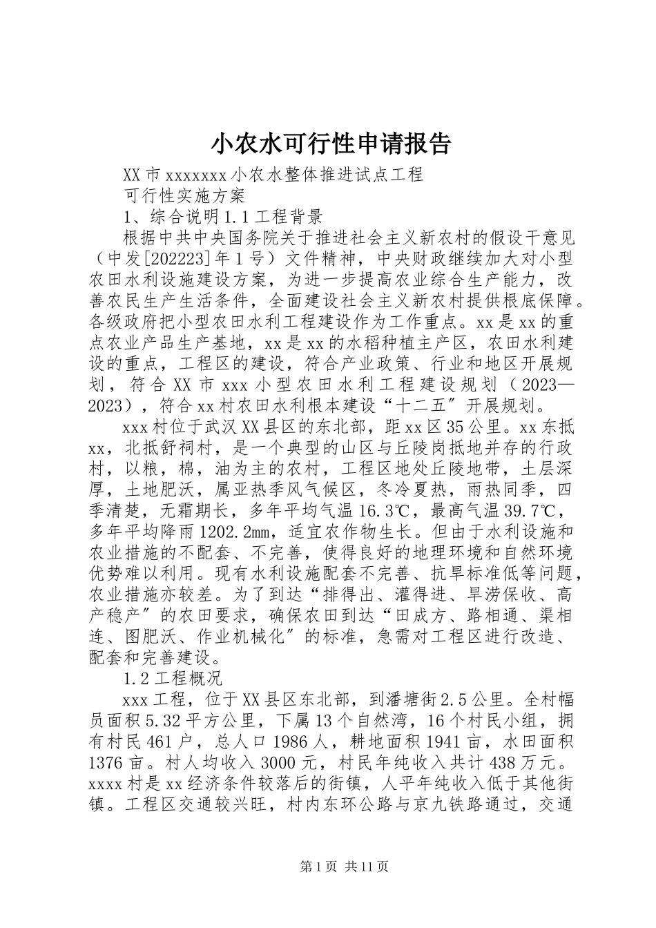 2023年小农水可行性申请报告.docx_第1页