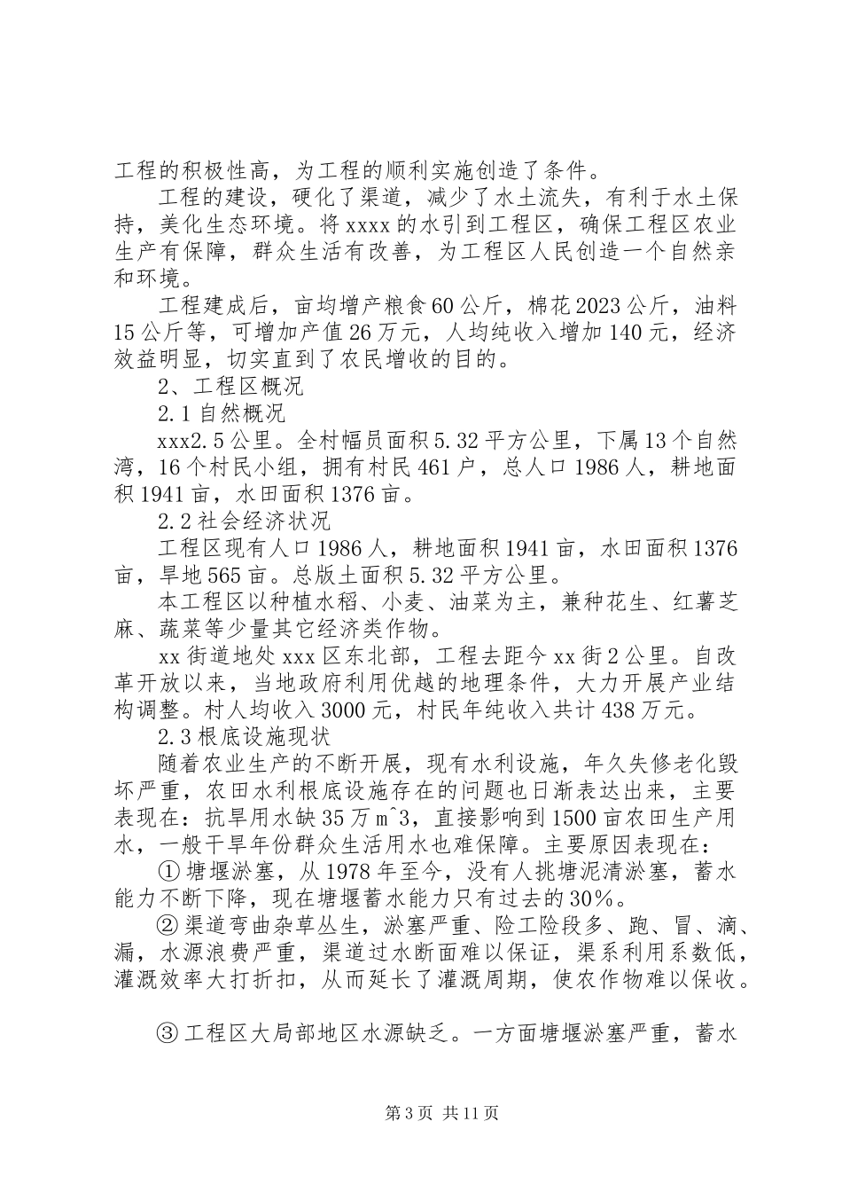 2023年小农水可行性申请报告.docx_第3页