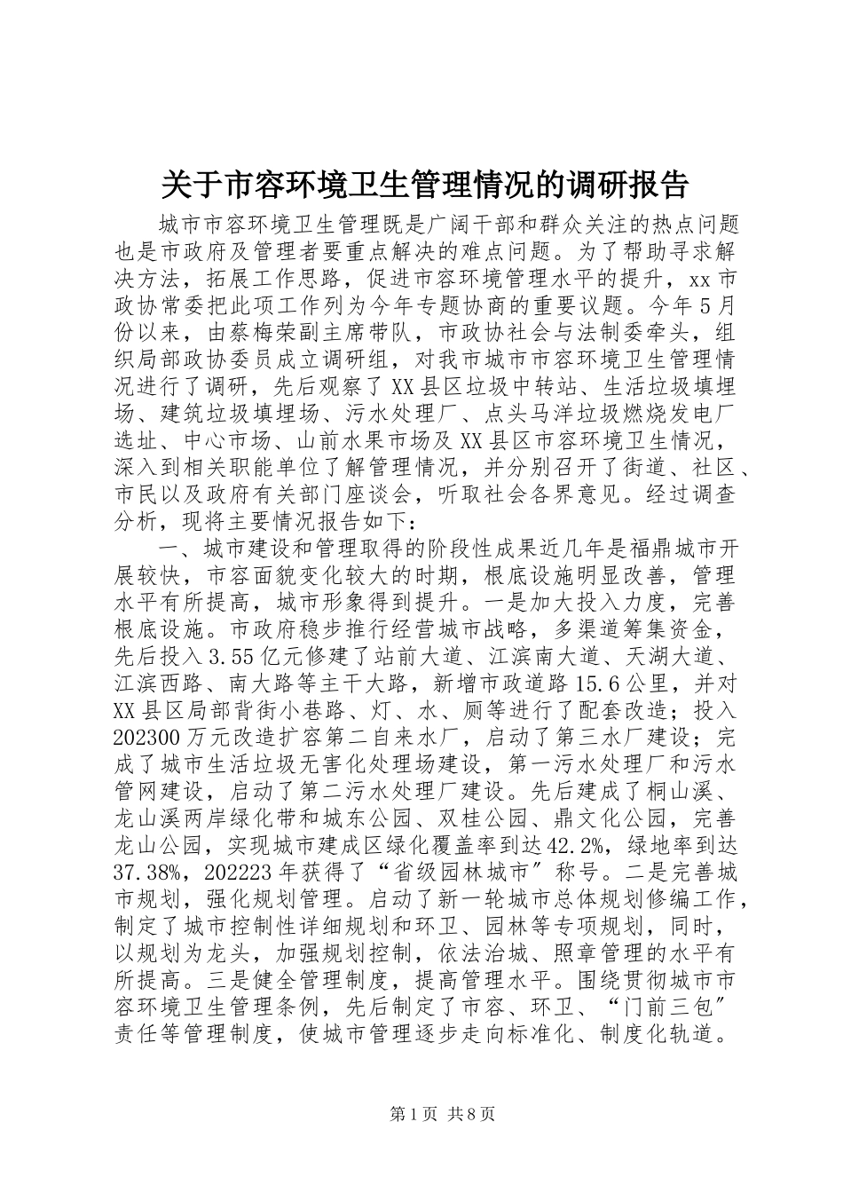 2023年市容环境卫生管理情况的调研报告.docx_第1页