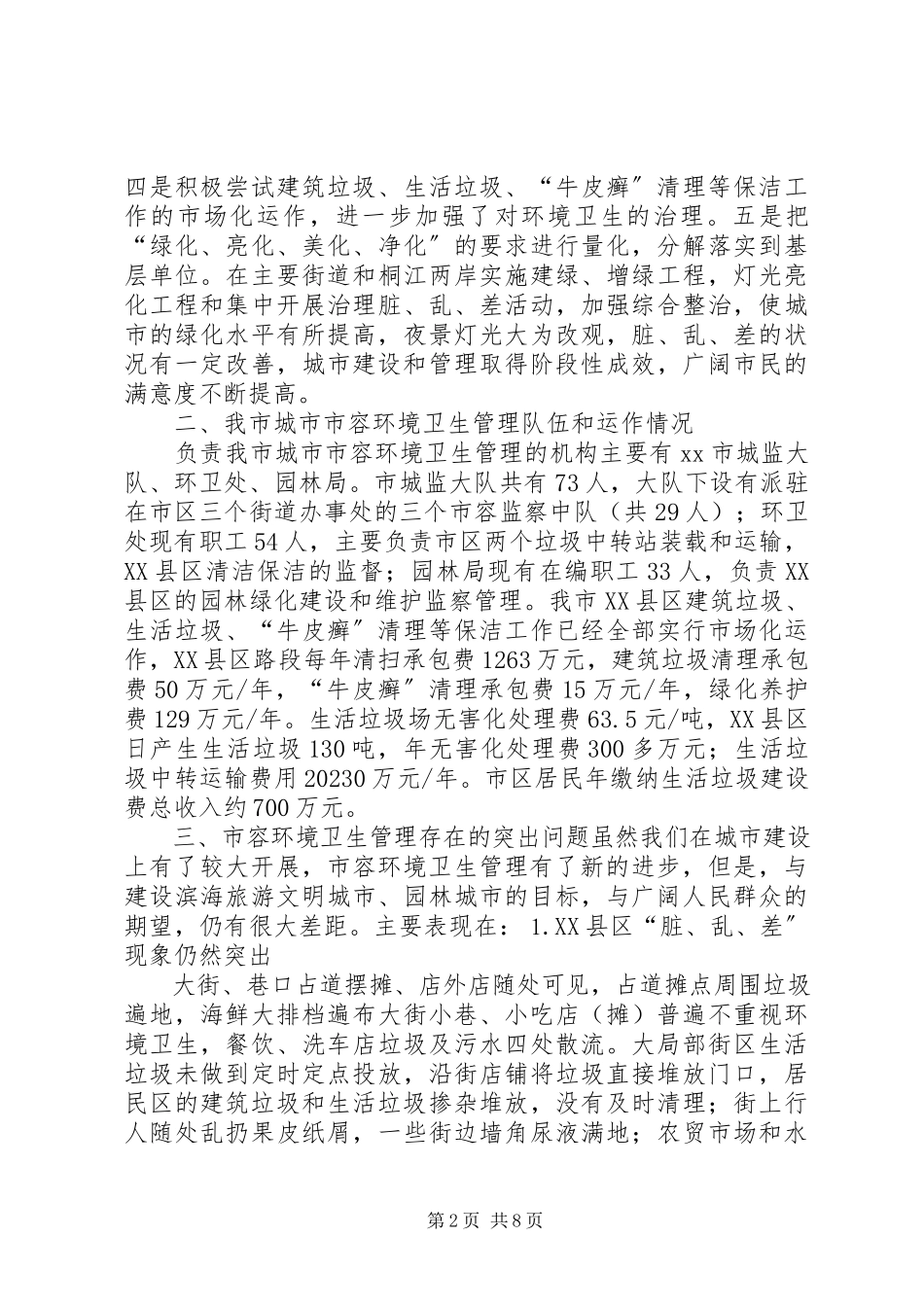 2023年市容环境卫生管理情况的调研报告.docx_第2页