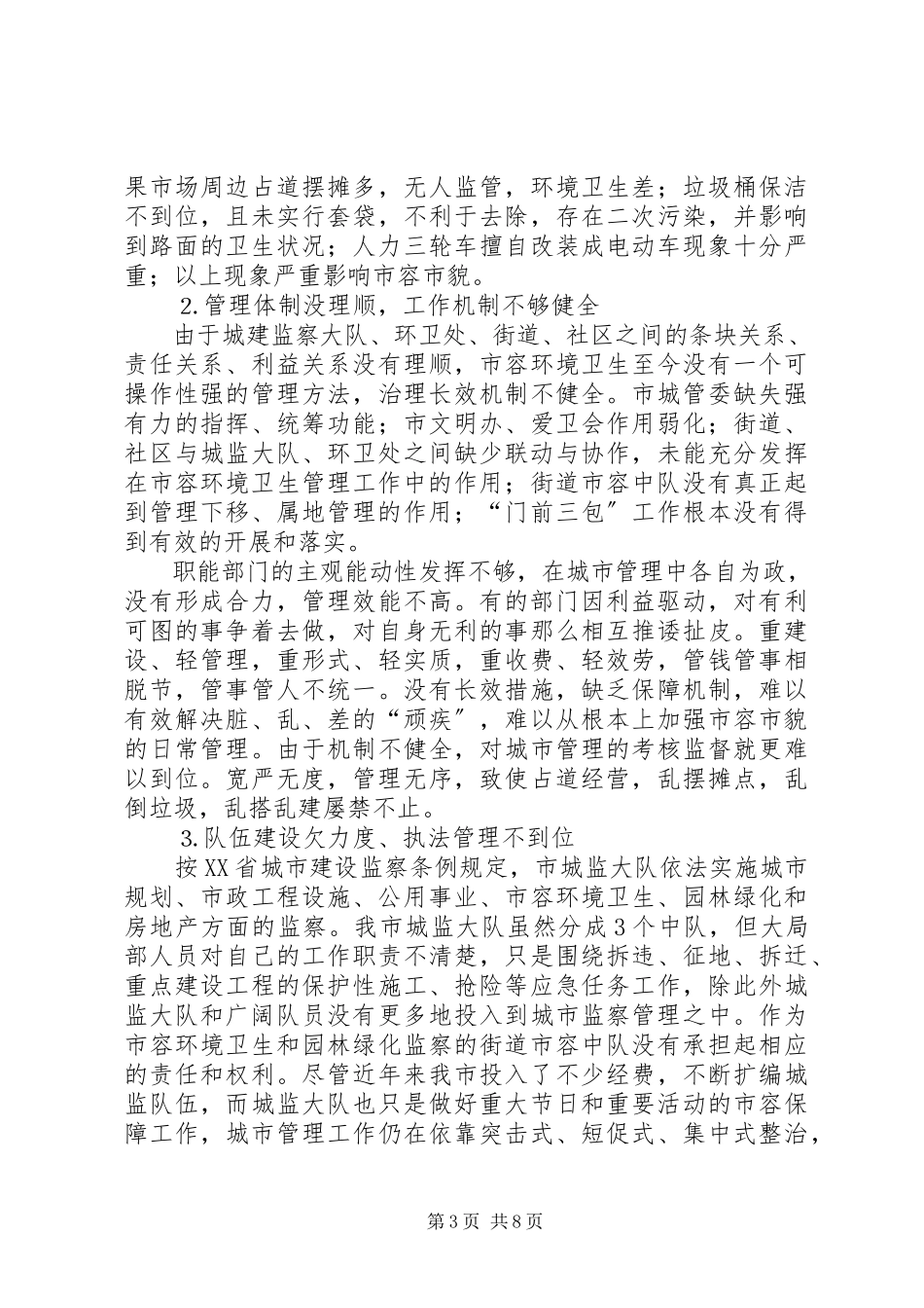 2023年市容环境卫生管理情况的调研报告.docx_第3页