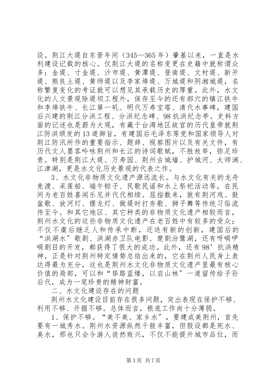 2023年水文化问题的调研报告.docx_第3页
