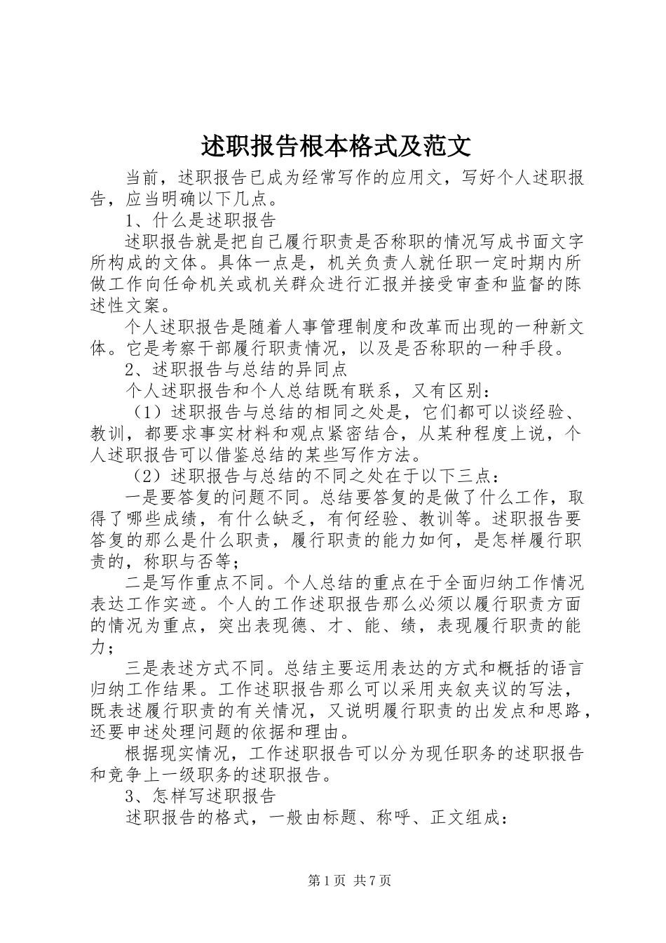 2023年述职报告基本格式及.docx_第1页