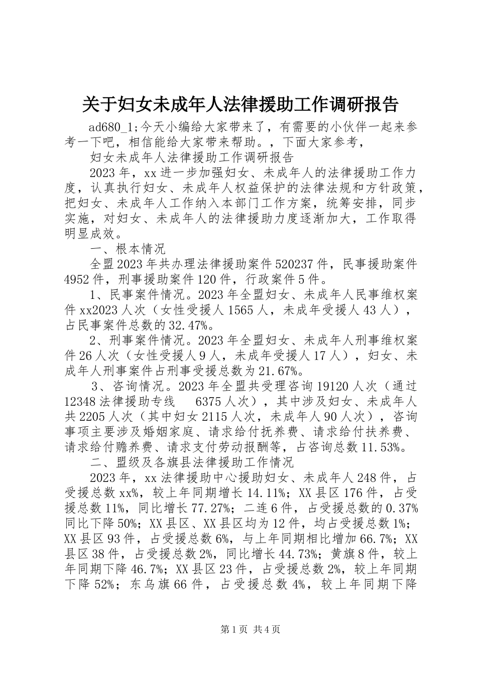 2023年妇女未成年人法律援助工作调研报告2.docx_第1页