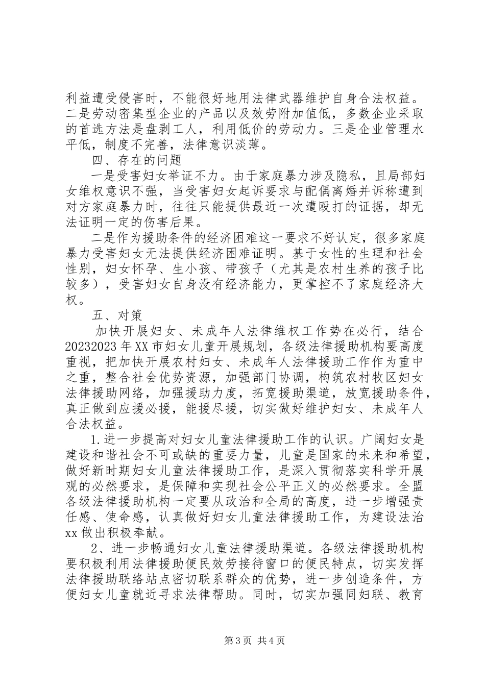2023年妇女未成年人法律援助工作调研报告2.docx_第3页