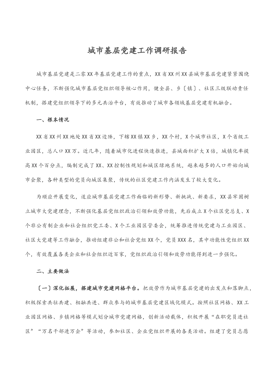 城市基层党建工作调研报告.docx_第1页